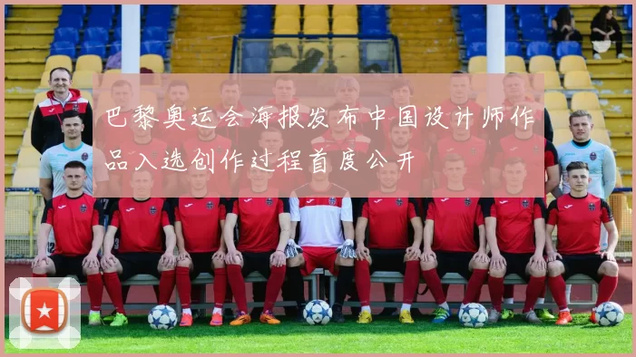 巴黎奥运会海报发布中国设计师作品入选创作过程首度公开