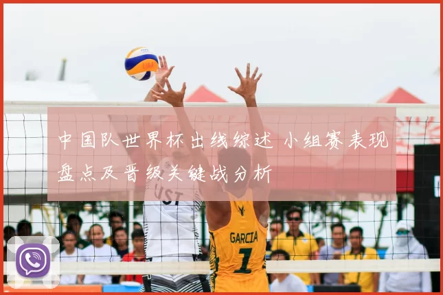 中国队世界杯出线综述 小组赛表现盘点及晋级关键战分析