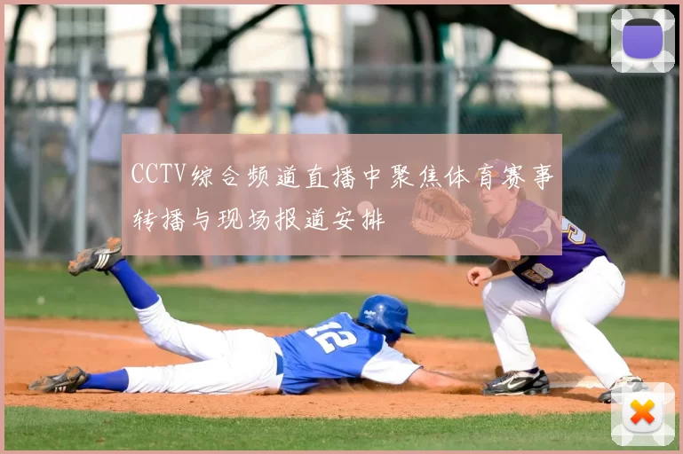 CCTV综合频道直播中聚焦体育赛事转播与现场报道安排