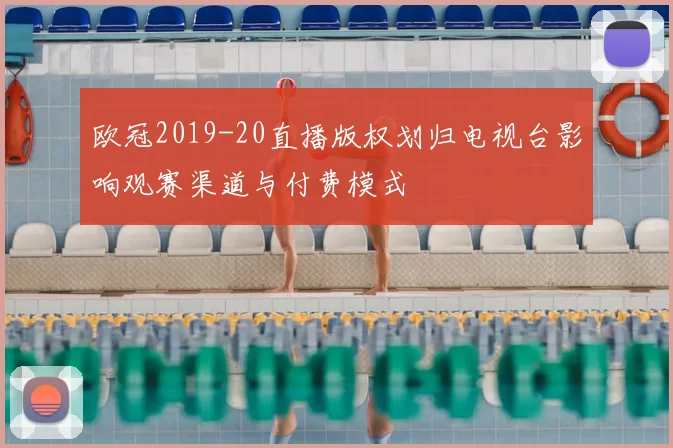 欧冠2019-20直播版权划归电视台影响观赛渠道与付费模式