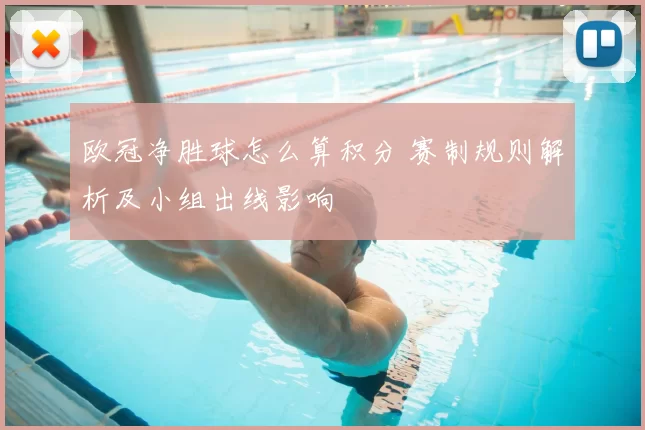 欧冠净胜球怎么算积分 赛制规则解析及小组出线影响