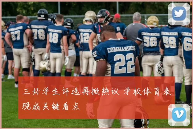 三好学生评选再掀热议 学校体育表现成关键看点