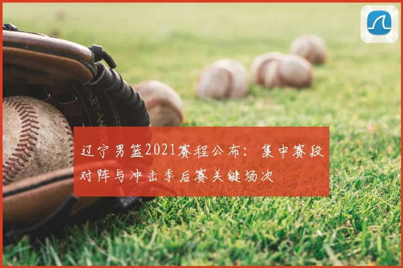 辽宁男篮2021赛程公布:集中赛段对阵与冲击季后赛关键场次