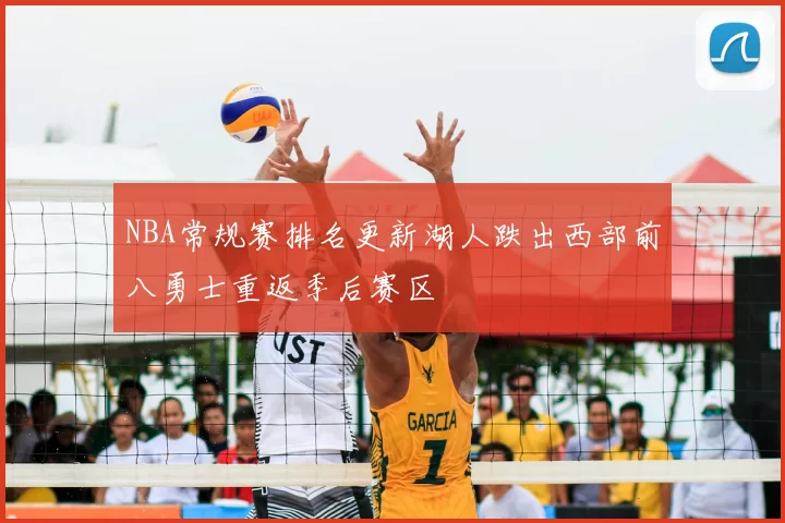 NBA常规赛排名更新湖人跌出西部前八勇士重返季后赛区