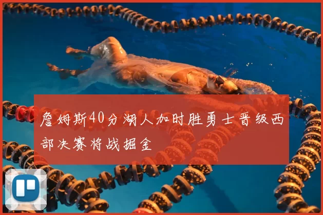 詹姆斯40分湖人加时胜勇士晋级西部决赛将战掘金