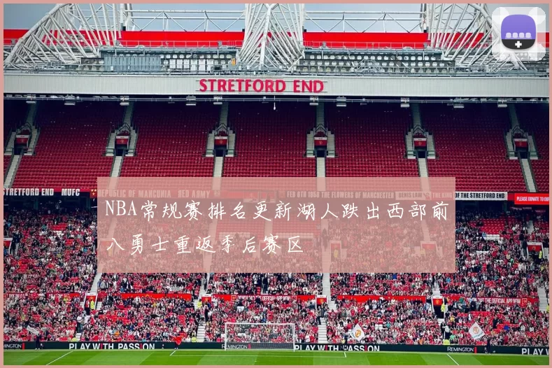 NBA常规赛排名更新湖人跌出西部前八勇士重返季后赛区