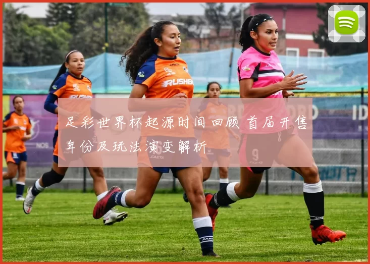 足彩世界杯起源时间回顾 首届开售年份及玩法演变解析