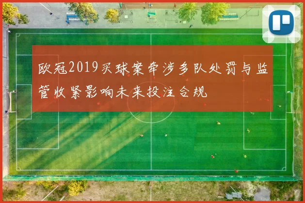 欧冠2019买球案牵涉多队处罚与监管收紧影响未来投注合规