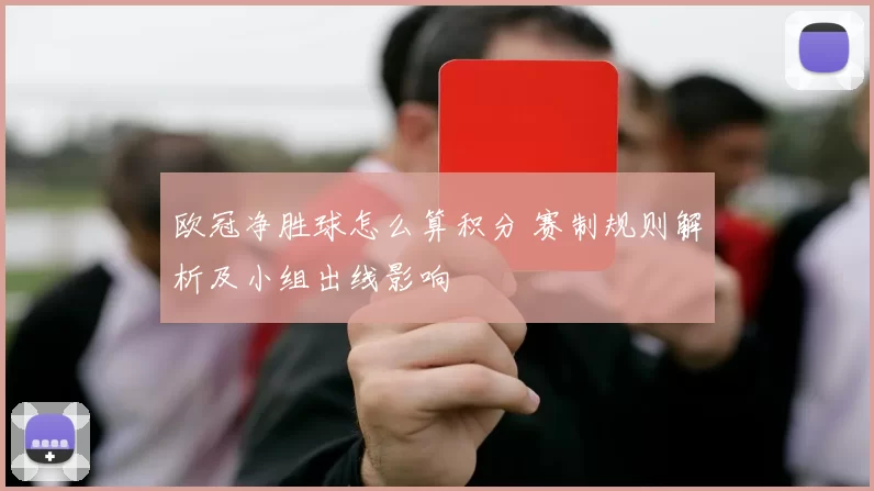 欧冠净胜球怎么算积分 赛制规则解析及小组出线影响