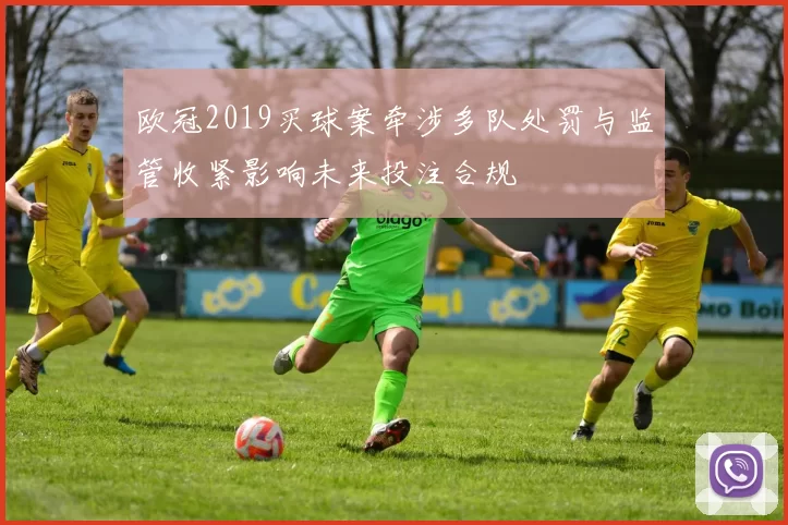 欧冠2019买球案牵涉多队处罚与监管收紧影响未来投注合规