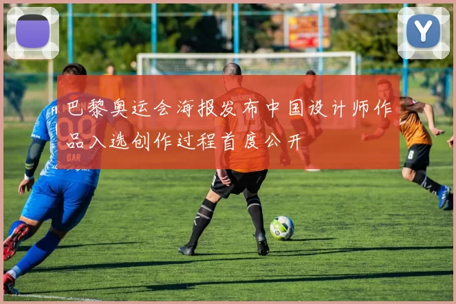 巴黎奥运会海报发布中国设计师作品入选创作过程首度公开